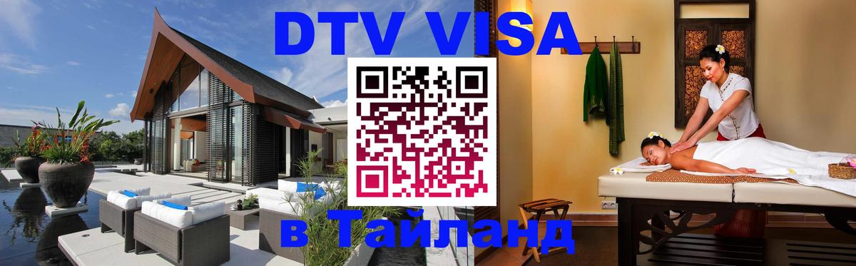 Купить DTV визу в Таиланд 