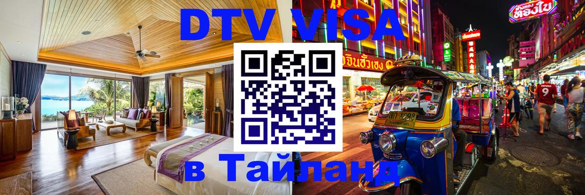 DTV Visa Thailand — прайс и условия, виза без дополнительных документов - Сан-Марино 